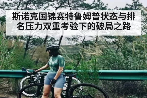 斯诺克国锦赛特鲁姆普状态与排名压力双重考验下的破局之路