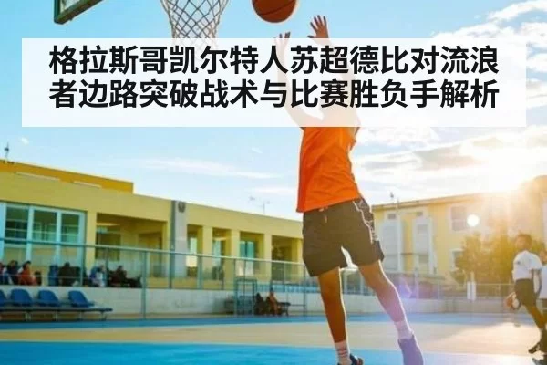格拉斯哥凯尔特人苏超德比对流浪者边路突破战术与比赛胜负手解析 - DOTA2